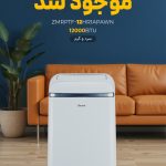 کولرهای گازی پرتابل زانتی موجود شد