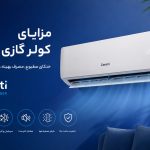 مزایای کولر گازی زانتی