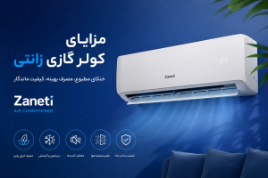 مزایای کولر گازی زانتی